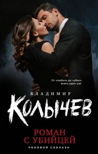 Владимир Колычев - Роман с убийцей