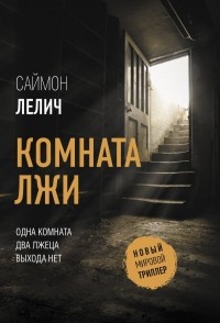 Саймон Лелич - Комната лжи