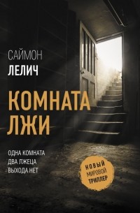 Саймон Лелич - Комната лжи