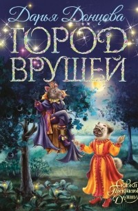 Дарья Донцова - Город врушей