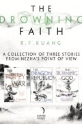 Ребекка Куанг - The Drowning Faith