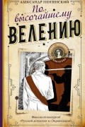 По высочайшему велению