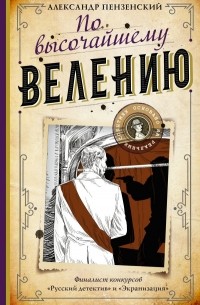 Александр Пензенский - По высочайшему велению