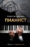 Владислав Шпильман - Пианист