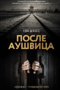 Ева Гейрингер Шлосс - После Аушвица