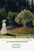  - Импрессионисты. Картины, письма, дневники. По лекциям Паолы Волковой