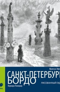  - Санкт-Петербург- Бордо : рисованный гид