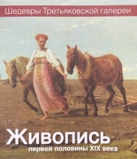 Гос. Третьяковская галерея - Живопись первой половины XIX века