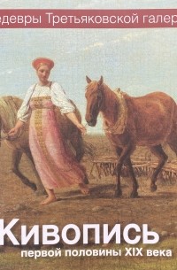 Живопись первой половины XIX века