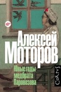 Алексей Моторов - Юные годы медбрата Паровозова