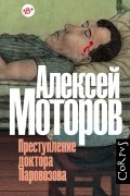 Алексей Моторов - Преступление доктора Паровозова