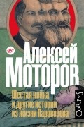 Алексей Моторов - Шестая койка и другие истории из жизни Паровозова