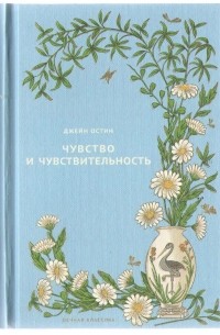 Джейн Остин - Чувство и чувствительность