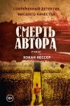 Хокан Нессер - Смерть автора (сборник)