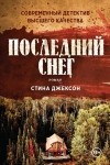 Стина Джексон - Последний снег