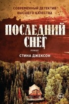 Стина Джексон - Последний снег