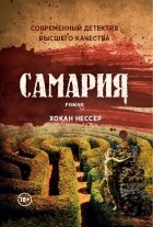 Хокан Нессер - Самария (сборник)
