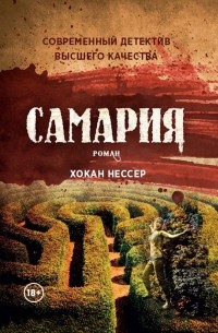 Хокан Нессер - Самария (сборник)