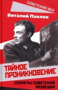 Виталий Павлов - Тайное проникновение. Секреты советской разведки