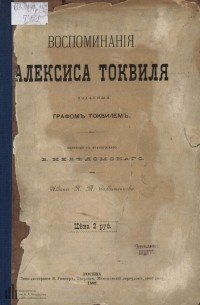 Алексис де Токвиль - Воспоминания