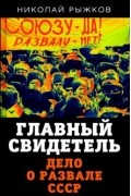 Николай Рыжков - Главный свидетель. Дело о развале СССР