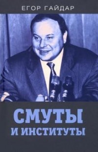 Егор Гайдар - Смуты и институты
