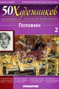 без автора - 50 художников. Шедевры русской живописи. Головин (Выпуск №23)