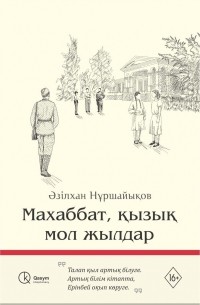 Әзілхан Нұршайықов - Махаббат, қызық мол жылдар