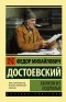 Фёдор Достоевский - Записки из подполья (сборник)