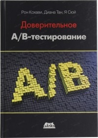 Кохави Р. - Доверительное А/В-тестирование