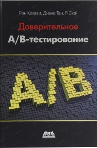 Кохави Р. - Доверительное А/В-тестирование