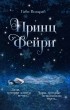 Габи Вольраб - Принц фейри