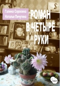 Наталья Пичугина - Роман в четыре руки