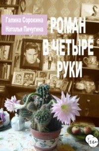 Наталья Пичугина - Роман в четыре руки