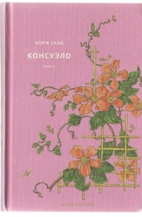 Консуэло. Том 2
