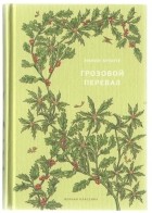 Эмили Бронте - Грозовой перевал