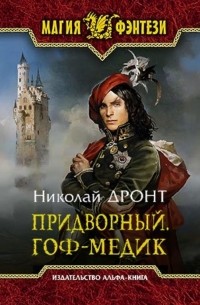 Придворный. Гоф-медик