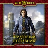 Николай Дронт - Придворный. Отставник