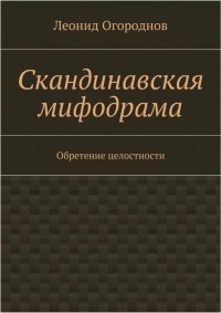 Леонид Михайлович Огороднов - Скандинавская мифодрама: обретение целостности