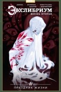 Наталия Девова - Экслибриум. Жизнь вторая. Том 4: Праздник жизни (сборник)