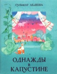 Гульшат Абдеева - Однажды в Капустине