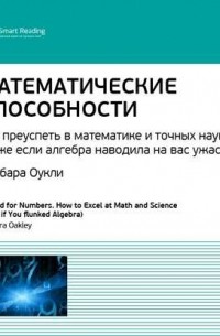 Smart Reading - Ключевые идеи книги: Математические способности. Как преуспеть в математике и точных науках . Барбара Оукли