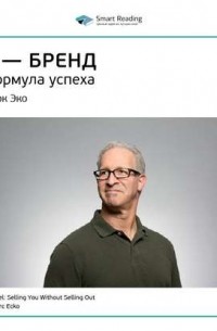 Ключевые идеи книги: Я – бренд. Формула успеха. Марк Эко