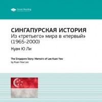 Ли Куан Ю  - Ключевые идеи книги: Сингапурская история. Из «третьего» мира в «первый» . Куан Ю Ли