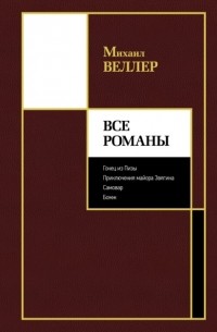 Михаил Веллер - Все романы (сборник)