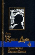 Артур Конан Дойл - Приключения Шерлока Холмса (сборник)
