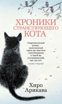 Хиро Арикава - Хроники странствующего кота