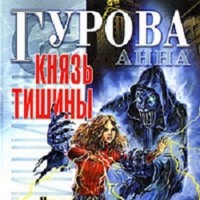 Анна Гурова - Князь Тишины