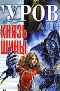 Князь Тишины