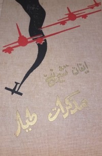 مذكرات طيار / Правый пеленг. Роман (на арабском языке)